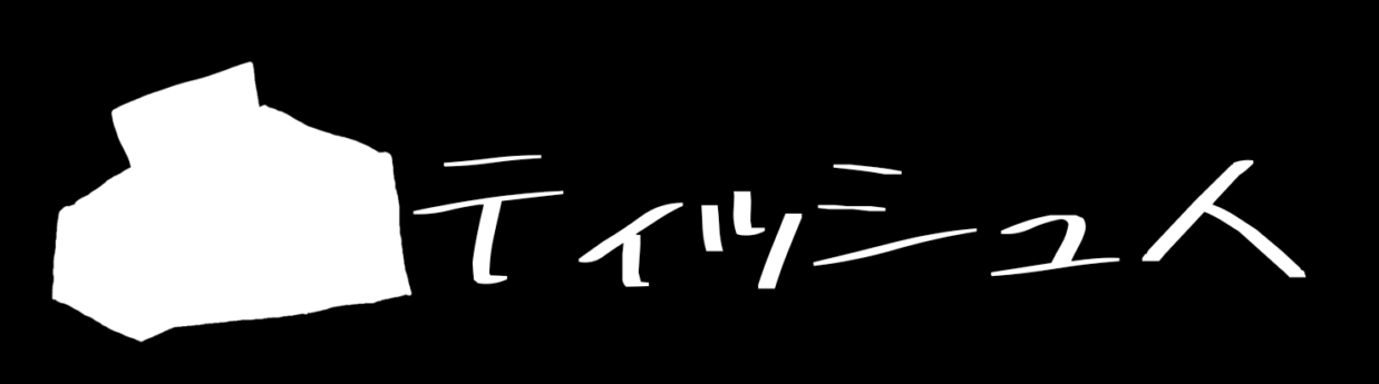 ティッシュ人